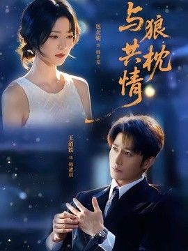 与狼共枕情海报
